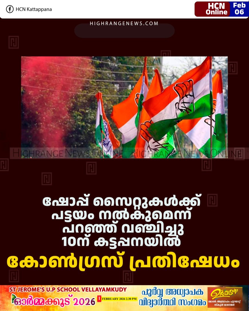 ഷോപ്പ് സൈറ്റുകള്‍ക്ക് പട്ടയം നല്‍കുമെന്ന് പറഞ്ഞ് വഞ്ചിച്ചു: 10ന് കട്ടപ്പനയില്‍ കോണ്‍ഗ്രസ് പ്രതിഷേധം