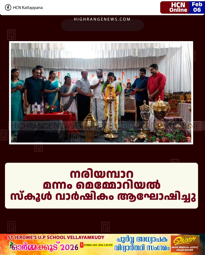 നരിയമ്പാറ മന്നം മെമ്മോറിയല്‍ സ്‌കൂള്‍ വാര്‍ഷികം ആഘോഷിച്ചു 