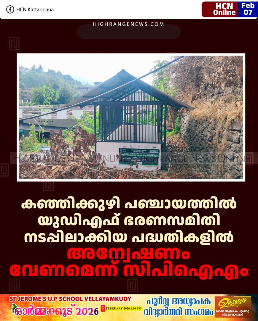 കഞ്ഞിക്കുഴി പഞ്ചായത്തില്‍ യുഡിഎഫ് ഭരണസമിതി നടപ്പിലാക്കിയ പദ്ധതികളില്‍ അന്വേഷണം വേണമെന്ന് സിപിഐഎം 