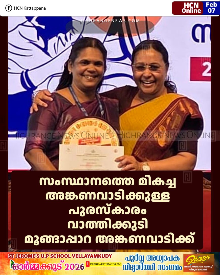 സംസ്ഥാനത്തെ മികച്ച അങ്കണവാടിക്കുള്ള പുരസ്‌കാരം വാത്തിക്കുടി മൂങ്ങാപ്പാറ അങ്കണവാടിക്ക് 