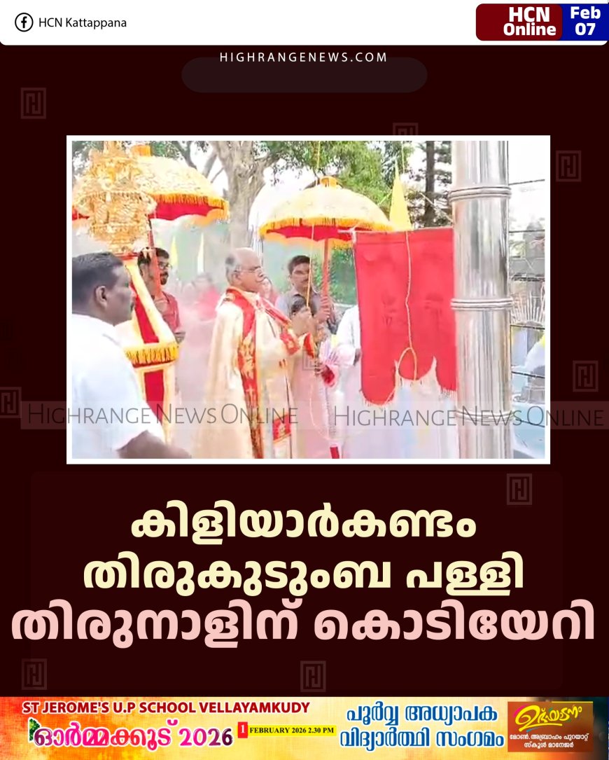 കിളിയാര്‍കണ്ടം തിരുകുടുംബ പള്ളി തിരുനാളിന് കൊടിയേറി 