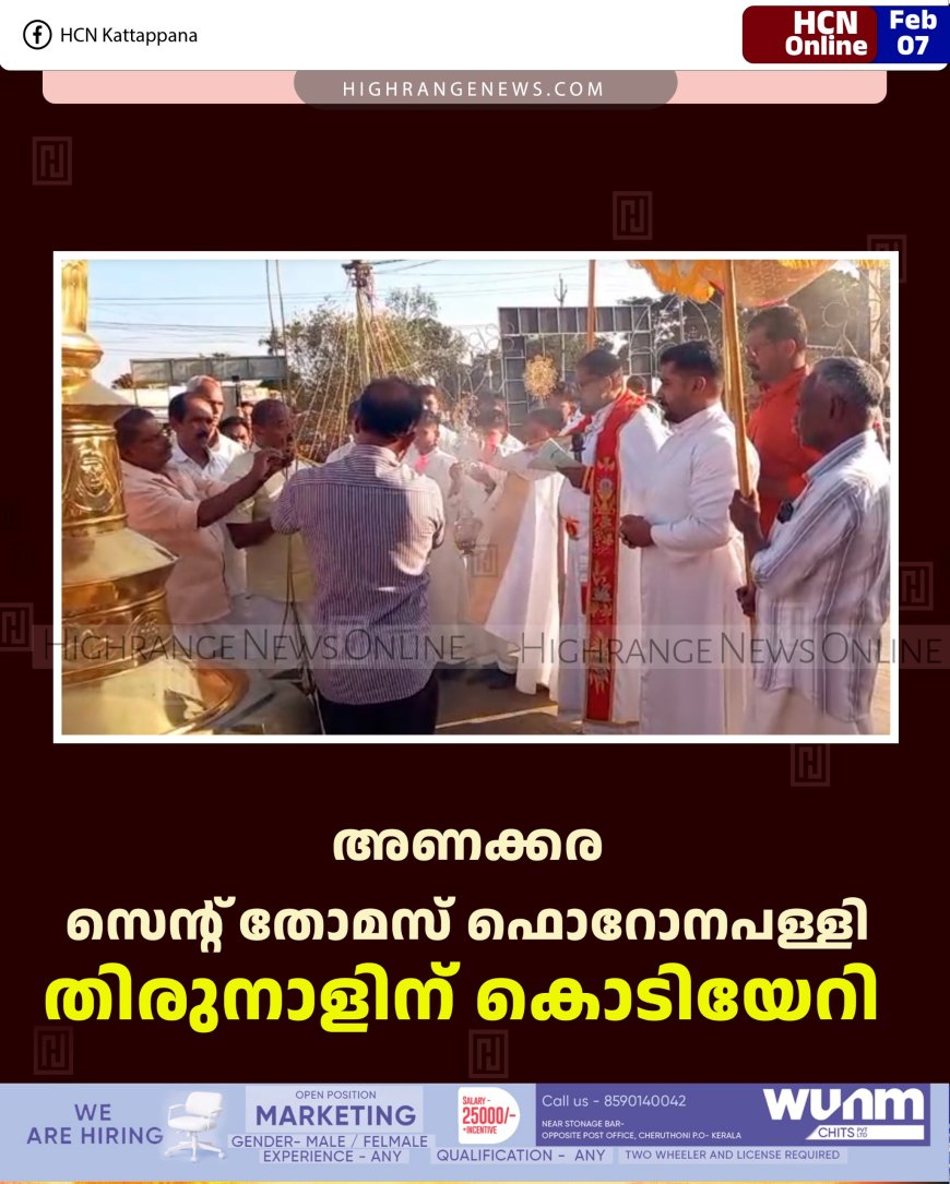 അണക്കര സെന്റ് തോമസ് ഫൊറോന പള്ളി തിരുനാളിന് കൊടിയേറി 