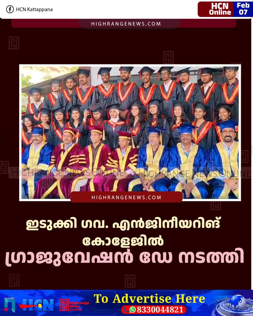 ഇടുക്കി ഗവ. എന്‍ജിനീയറിങ് കോളേജില്‍ ഗ്രാജുവേഷന്‍ ഡേ നടത്തി