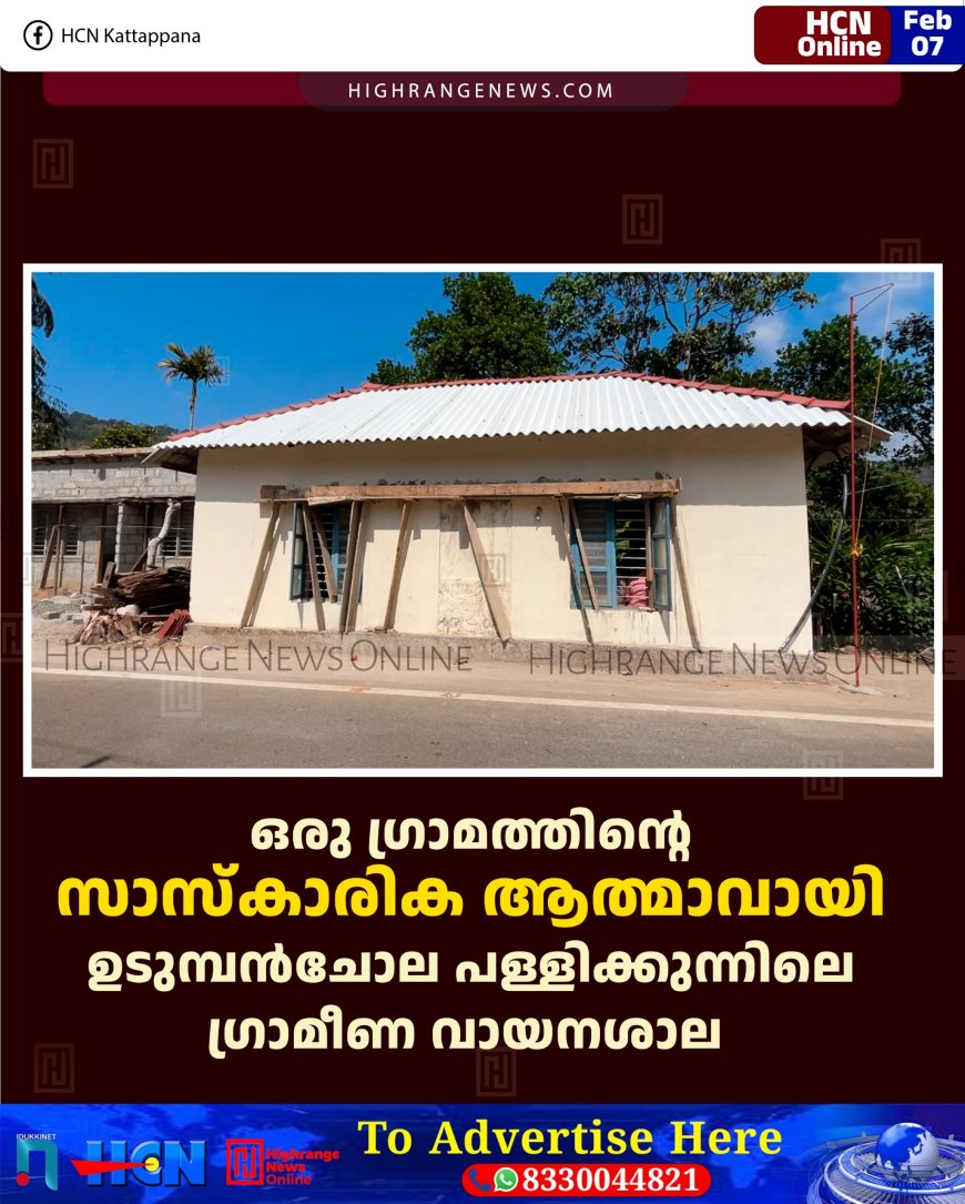 ഒരു ഗ്രാമത്തിന്റെ സാസ്‌കാരിക ആത്മാവായി ഉടുമ്പന്‍ചോല പള്ളിക്കുന്നിലെ ഗ്രാമീണ വായനശാല  