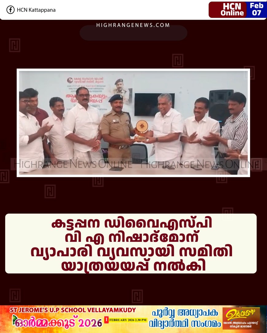 കട്ടപ്പന ഡിവൈഎസ്പി വി എ നിഷാദ്‌മോന് വ്യാപാരി വ്യവസായി സമിതി യാത്രയയപ്പ് നല്‍കി 