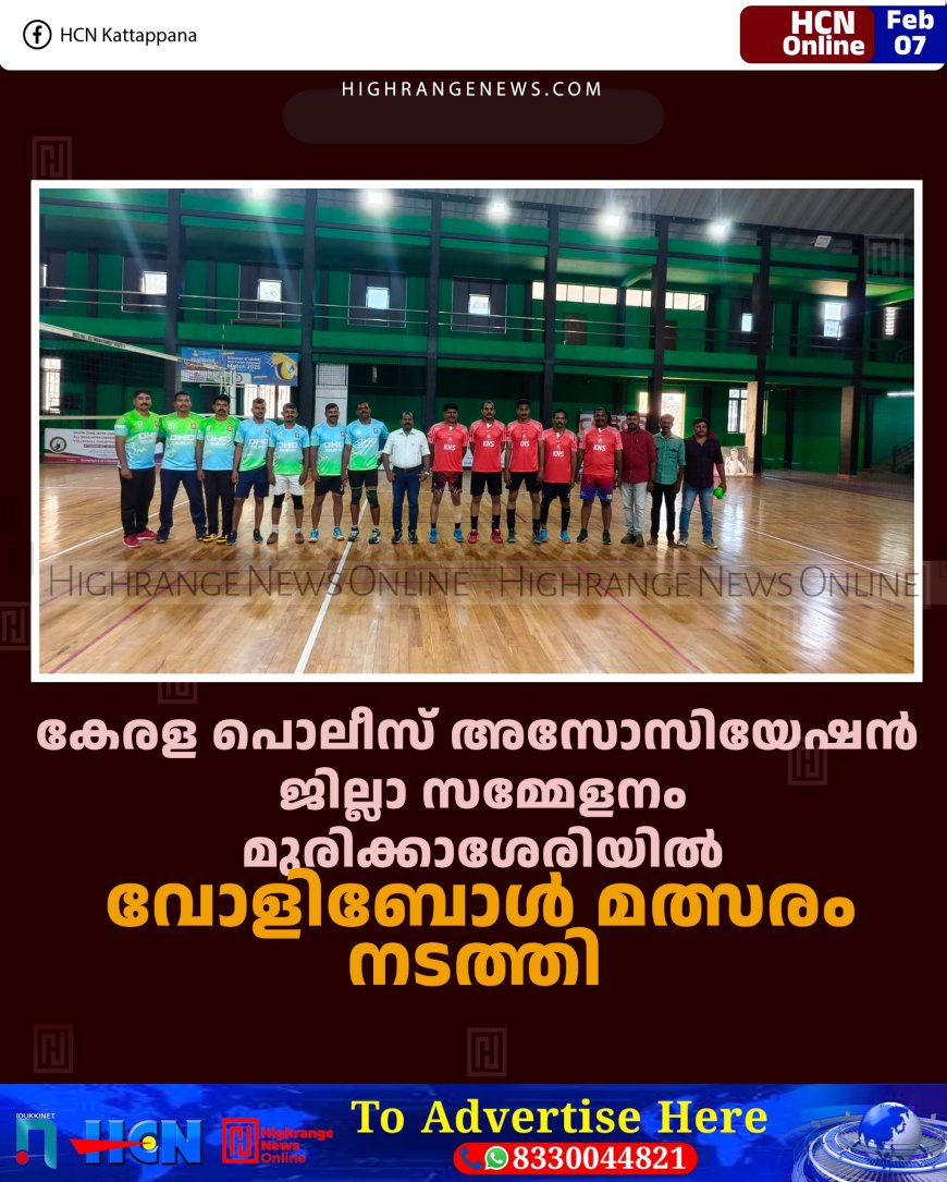 കേരള പൊലീസ് അസോസിയേഷന്‍ ജില്ലാ സമ്മേളനം: മുരിക്കാശേരിയില്‍ വോളിബോള്‍ മത്സരം നടത്തി 