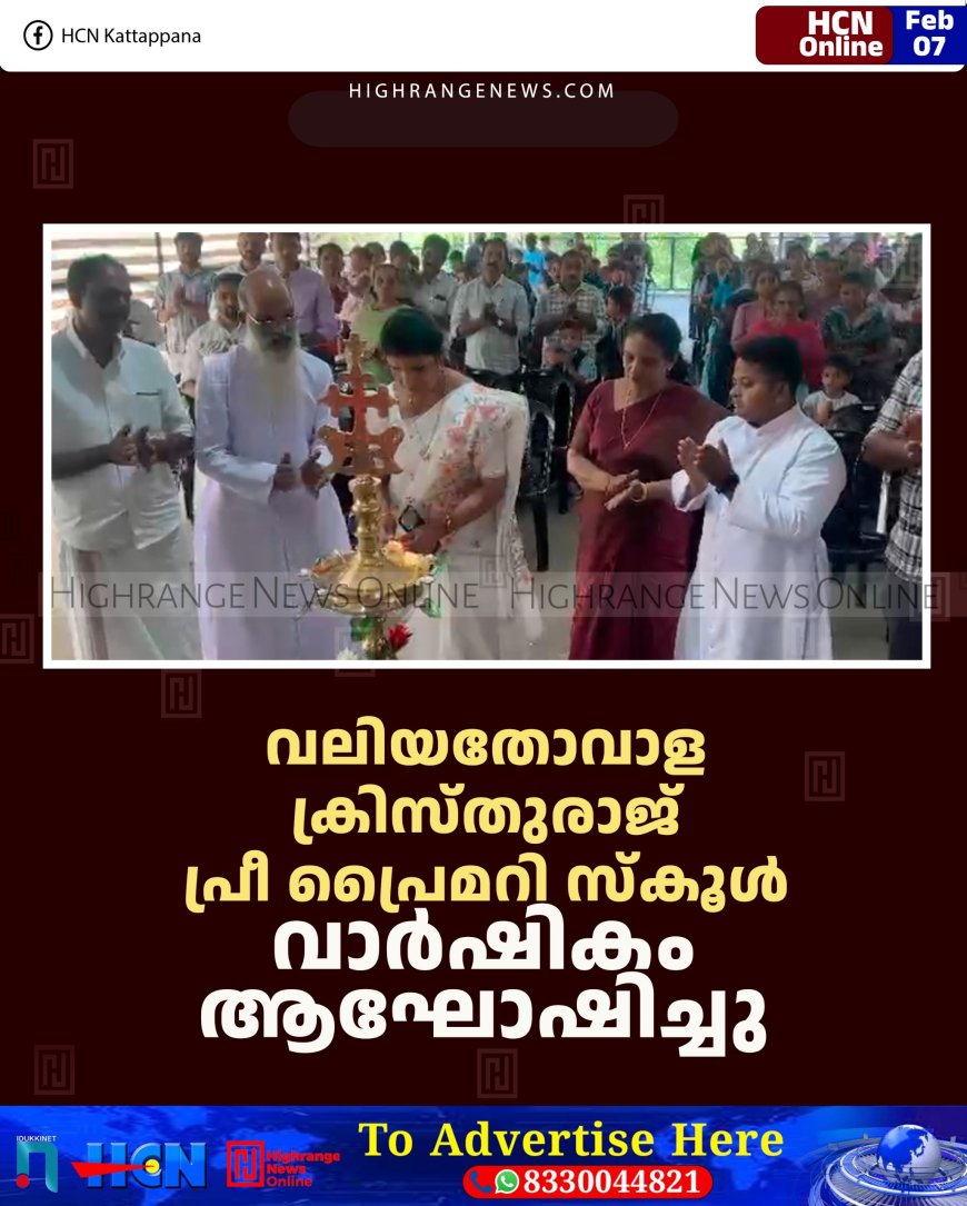 വലിയതോവാള ക്രിസ്തുരാജ് പ്രീ പ്രൈമറി സ്‌കൂള്‍ വാര്‍ഷികം ആഘോഷിച്ചു 