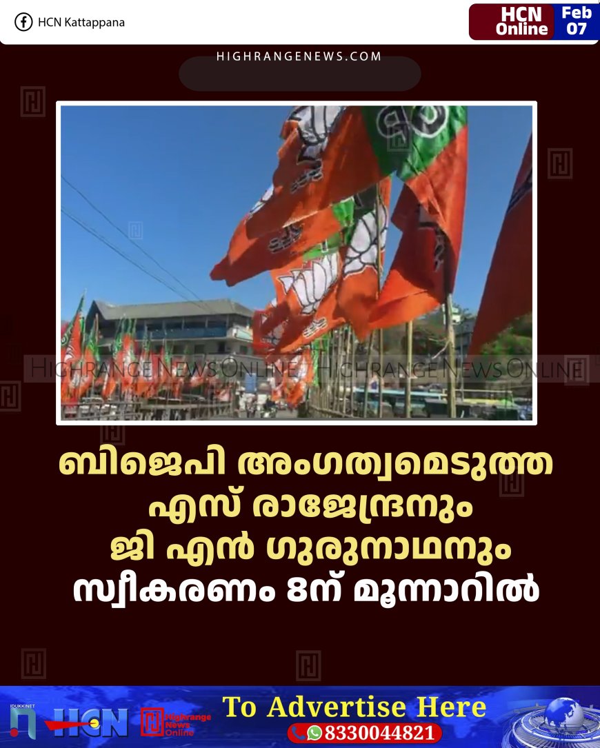 ബിജെപി അംഗത്വമെടുത്ത എസ് രാജേന്ദ്രനും ജി എന്‍ ഗുരുനാഥനും സ്വീകരണം 8ന് മൂന്നാറില്‍ 
