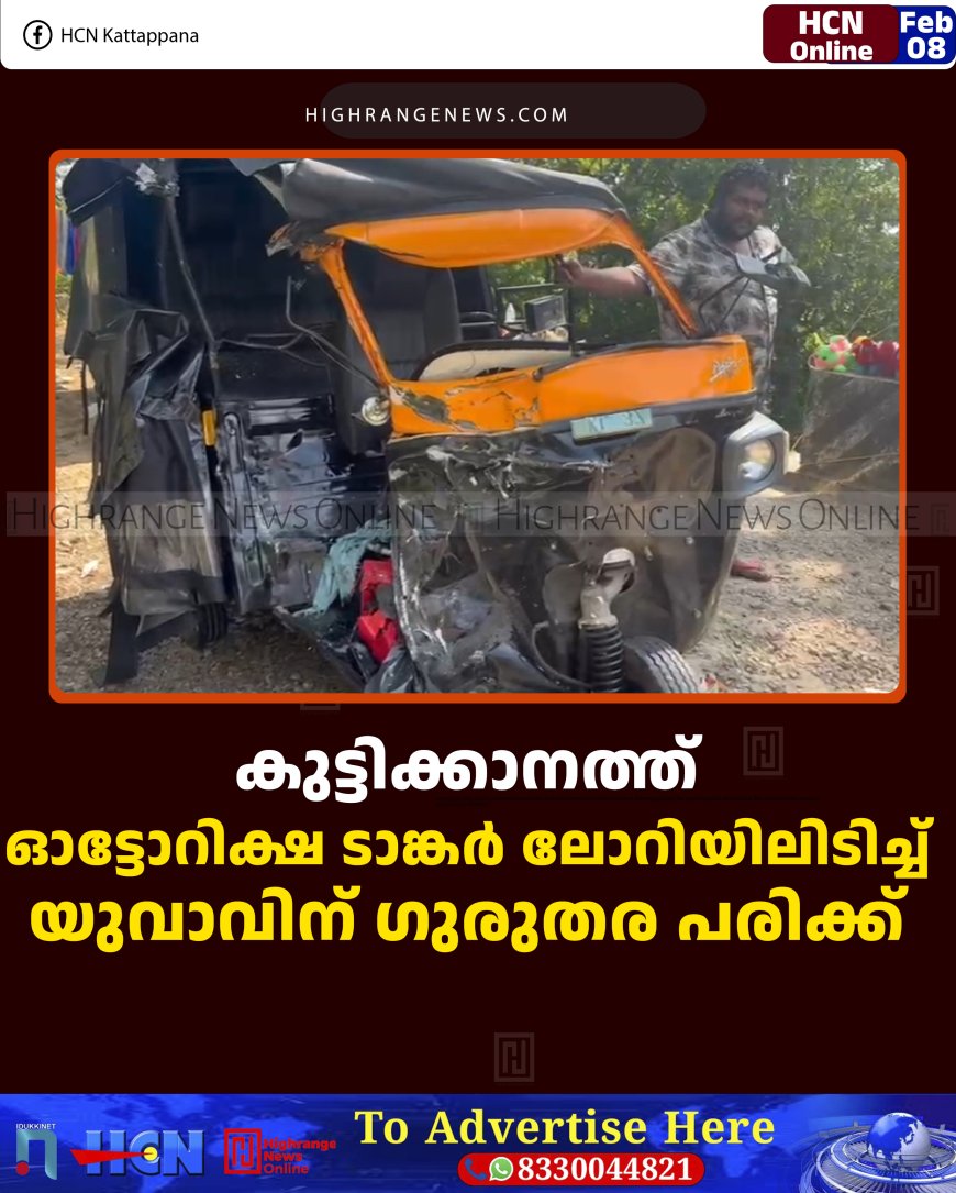 കുട്ടിക്കാനത്ത് ഓട്ടോറിക്ഷ ടാങ്കര്‍ ലോറിയിലിടിച്ച് യുവാവിന് ഗുരുതര പരിക്ക് 