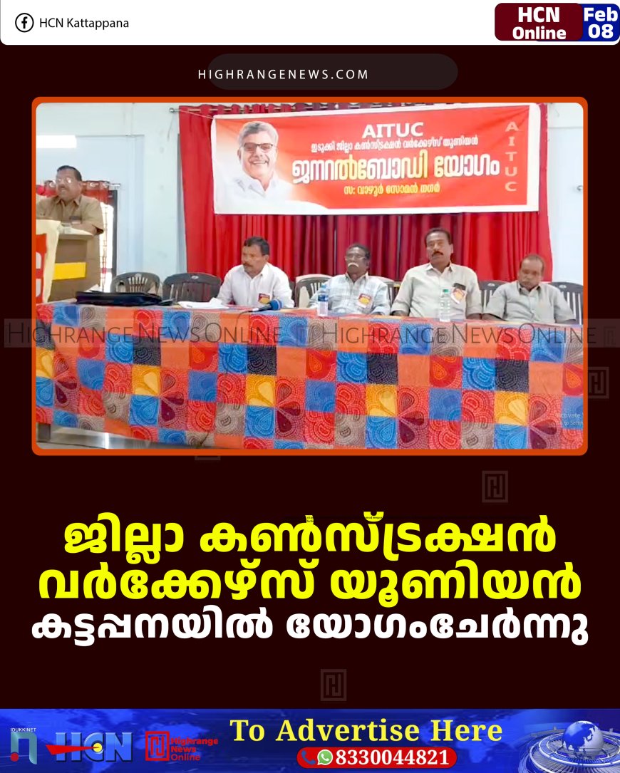 ജില്ലാ കണ്‍സ്ട്രക്ഷന്‍ വര്‍ക്കേഴ്‌സ് യൂണിയന്‍ കട്ടപ്പനയില്‍ യോഗംചേര്‍ന്നു