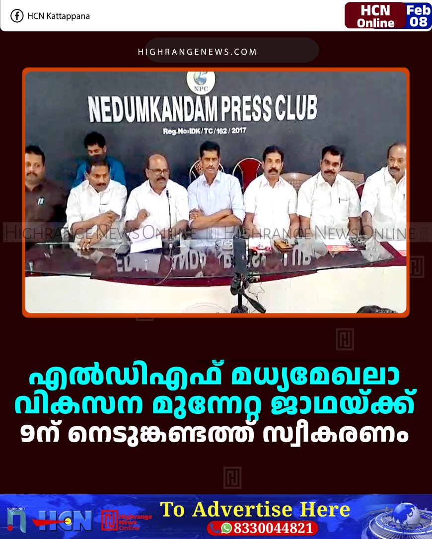 എല്‍ഡിഎഫ് മധ്യമേഖലാ വികസന മുന്നേറ്റ ജാഥയ്ക്ക് 9ന് നെടുങ്കണ്ടത്ത് സ്വീകരണം