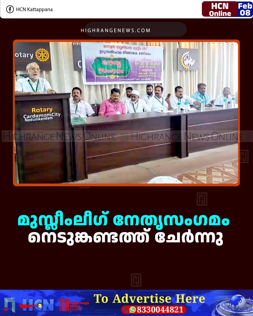 മുസ്ലീംലീഗ് നേതൃസംഗമം നെടുങ്കണ്ടത്ത് ചേര്‍ന്നു