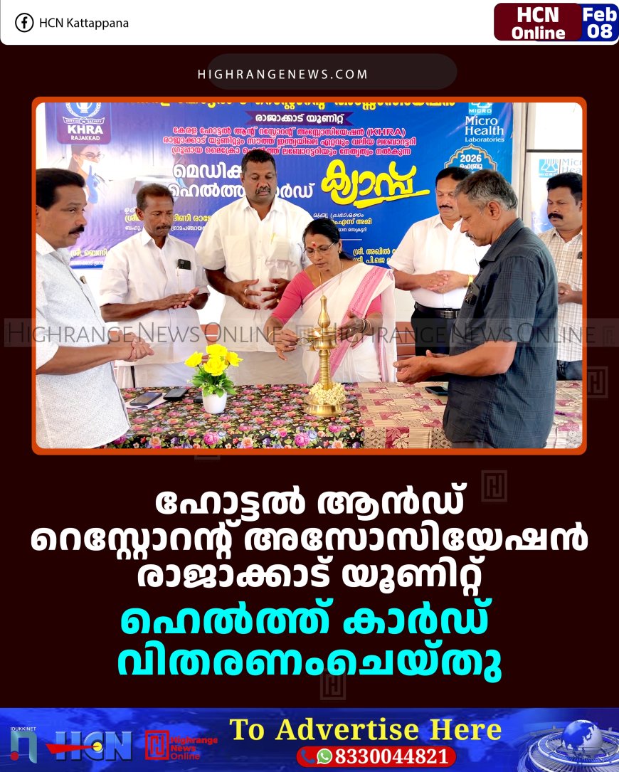 ഹോട്ടല്‍ ആന്‍ഡ് റെസ്റ്റോറന്റ് അസോസിയേഷന്‍ രാജാക്കാട് യൂണിറ്റ് ഹെല്‍ത്ത് കാര്‍ഡ് വിതരണംചെയ്തു