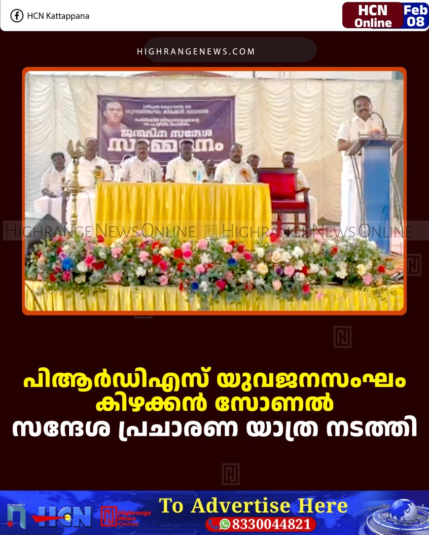 പിആര്‍ഡിഎസ് യുവജനസംഘം കിഴക്കന്‍ സോണല്‍ സന്ദേശ പ്രചാരണ യാത്ര നടത്തി