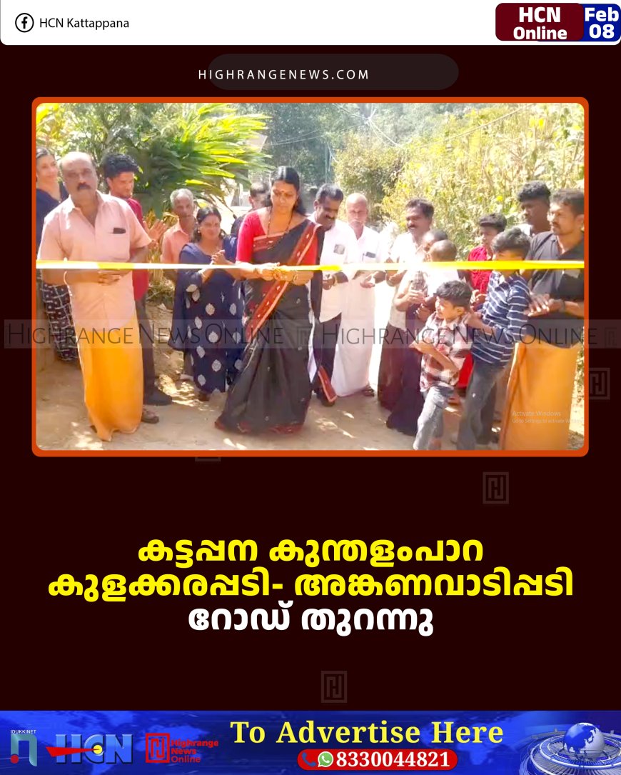 കട്ടപ്പന കുന്തളംപാറ കുളക്കരപ്പടി- അങ്കണവാടിപ്പടി റോഡ് തുറന്നു