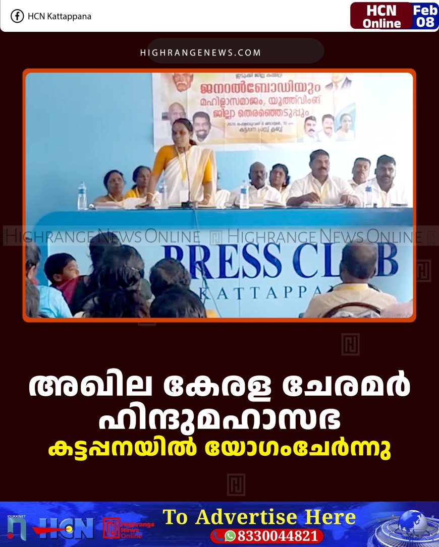 അഖില കേരള ചേരമര്‍ ഹിന്ദുമഹാസഭ കട്ടപ്പനയില്‍ യോഗംചേര്‍ന്നു