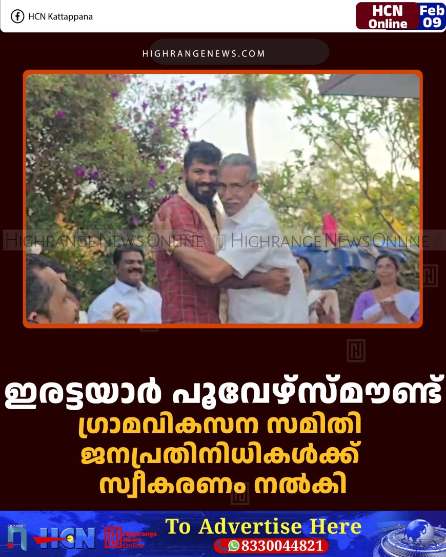 ഇരട്ടയാര്‍ പൂവേഴ്‌സ്മൗണ്ട്  ഗ്രാമവികസന സമിതി ജനപ്രതിനിധികള്‍ക്ക് സ്വീകരണം നല്‍കി