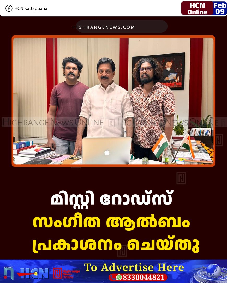 മിസ്റ്റി റോഡ്‌സ് സംഗീത ആല്‍ബം  പ്രകാശനം ചെയ്തു