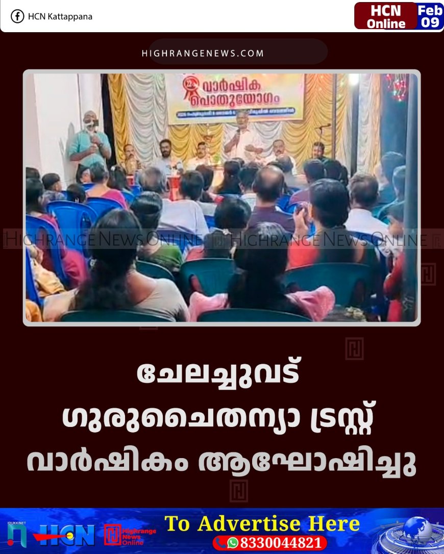 ചേലച്ചുവട് ഗുരുചൈതന്യാ ട്രസ്റ്റ് വാര്‍ഷികം ആഘോഷിച്ചു