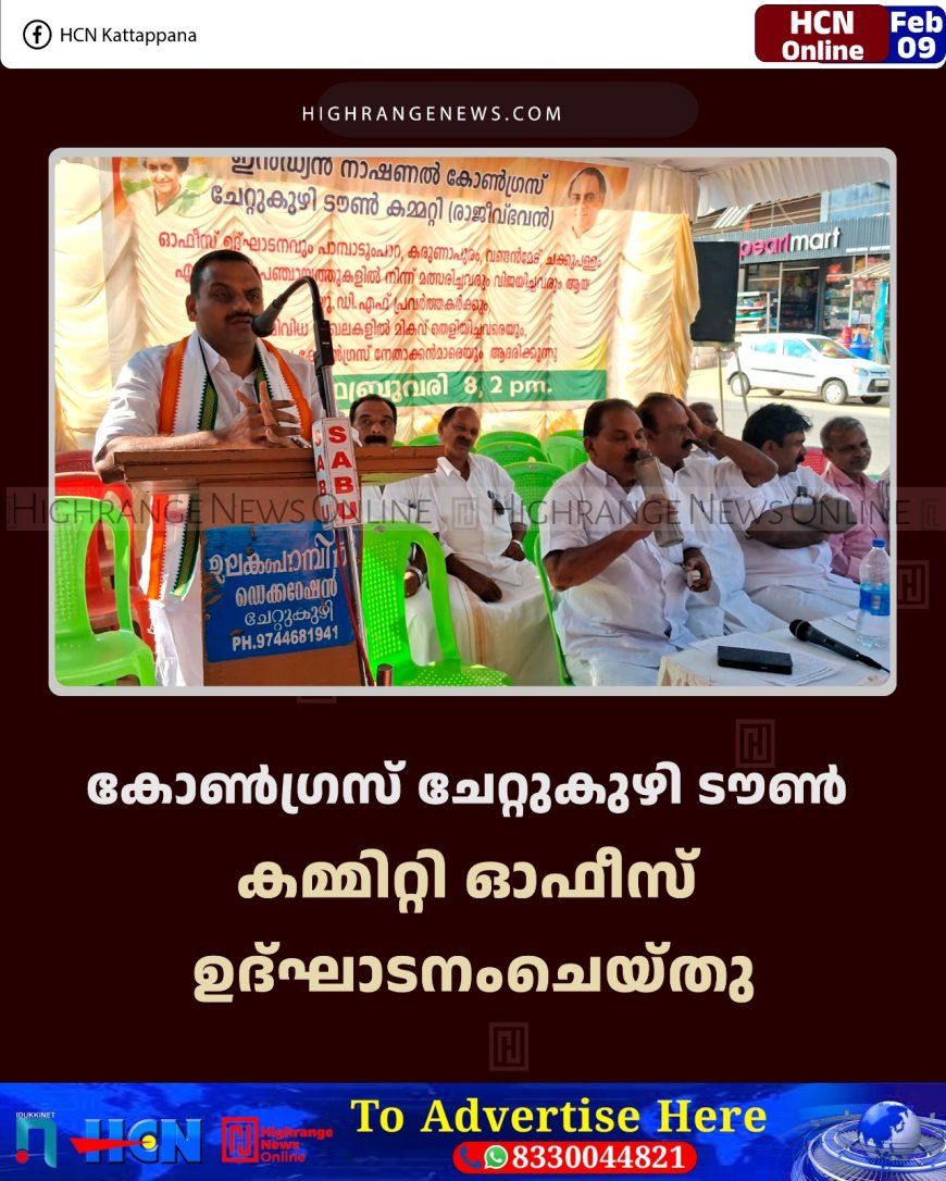 കോണ്‍ഗ്രസ് ചേറ്റുകുഴി ടൗണ്‍ കമ്മിറ്റി ഓഫീസ് ഉദ്ഘാടനംചെയ്തു