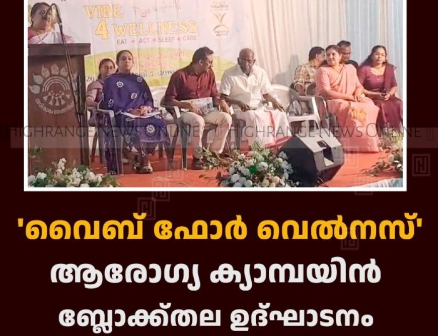 'വൈബ് ഫോര്‍ വെല്‍നസ്' ആരോഗ്യ ക്യാമ്പയിന്‍ ബ്ലോക്ക്തല ഉദ്ഘാടനം നെടുങ്കണ്ടത്ത് നടത്തി 
