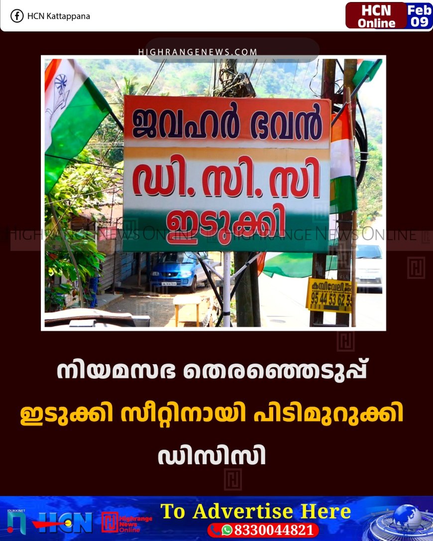 നിയമസഭ തെരഞ്ഞെടുപ്പ്: ഇടുക്കി സീറ്റിനായി പിടിമുറുക്കി ഡിസിസി 