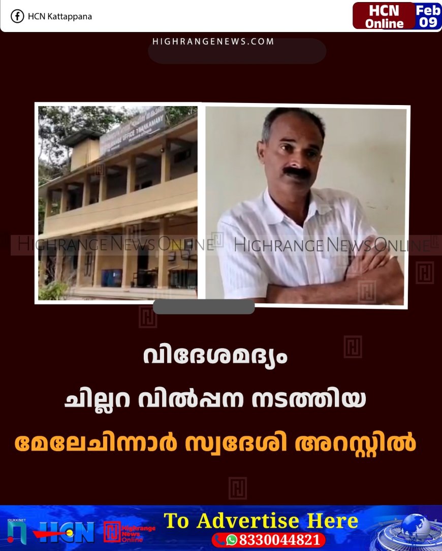 വിദേശമദ്യം ചില്ലറ വില്‍പ്പന നടത്തിയ മേലേചിന്നാര്‍ സ്വദേശി അറസ്റ്റില്‍ 