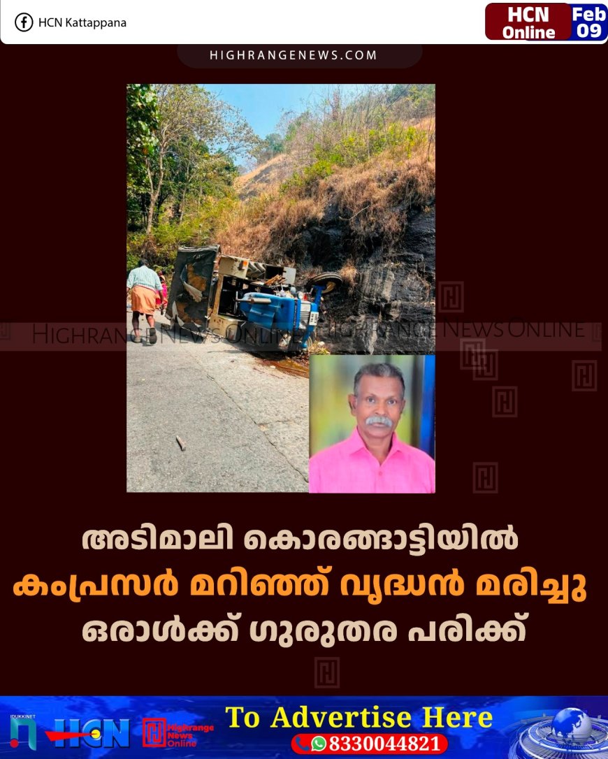 അടിമാലി കൊരങ്ങാട്ടിയില്‍ കംപ്രസര്‍ മറിഞ്ഞ് വൃദ്ധന്‍ മരിച്ചു: ഒരാള്‍ക്ക് ഗുരുതര പരിക്ക് 