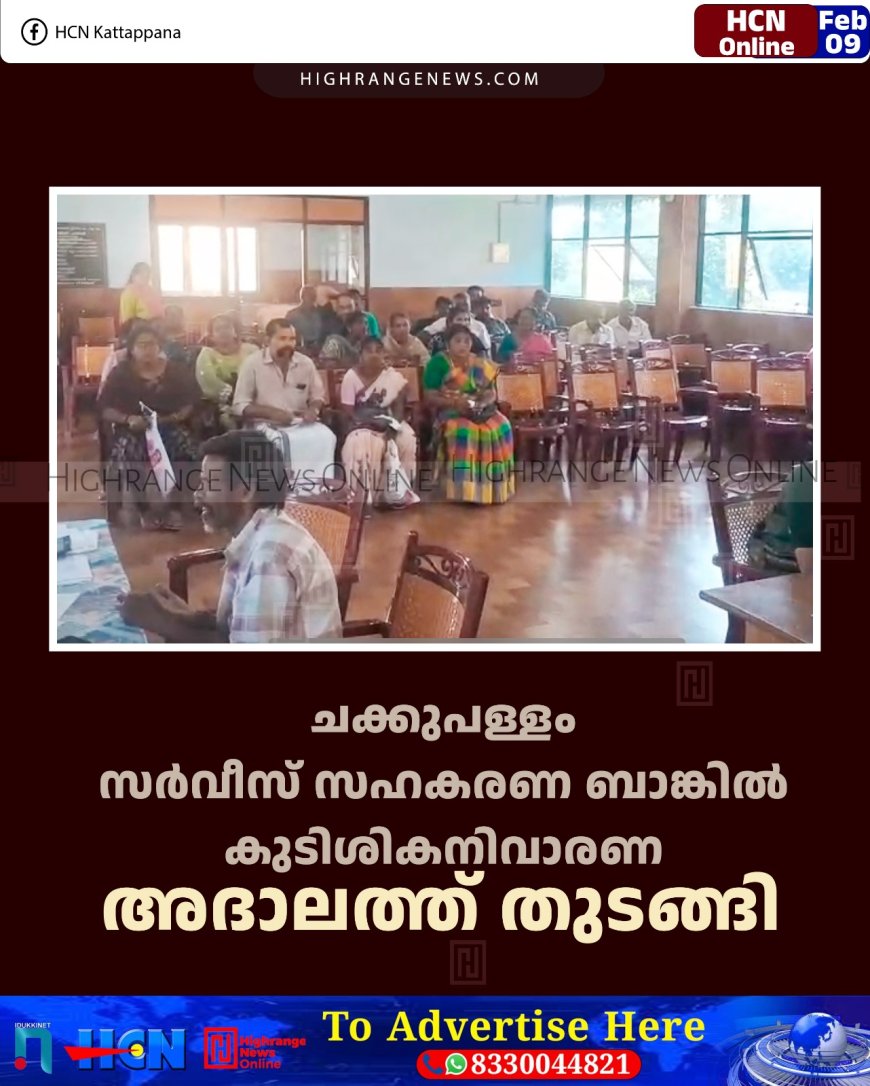 ചക്കുപള്ളം സര്‍വീസ് സഹകരണ ബാങ്കില്‍ കുടിശികനിവാരണ അദാലത്ത് തുടങ്ങി 