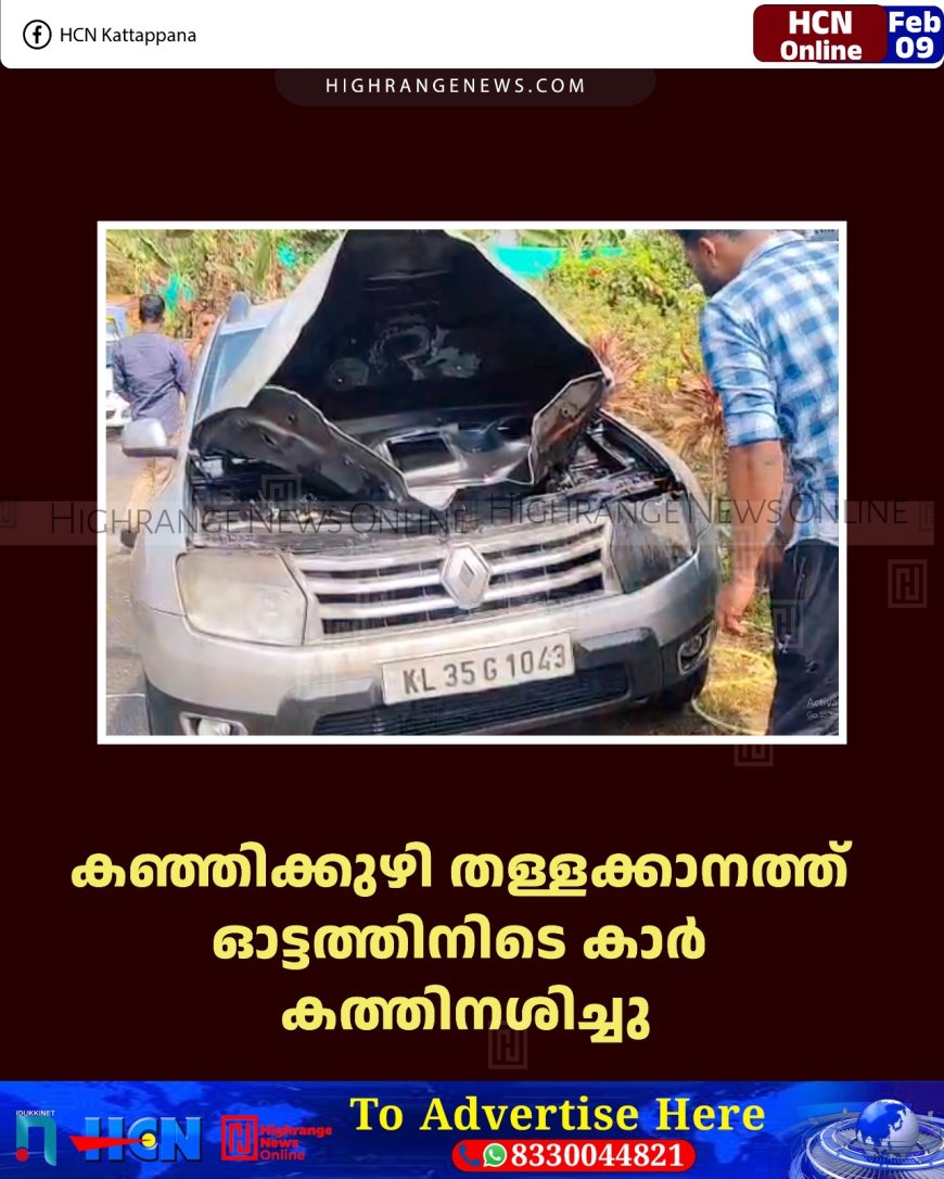 കഞ്ഞിക്കുഴി തള്ളക്കാനത്ത് ഓട്ടത്തിനിടെ കാര്‍ കത്തിനശിച്ചു
