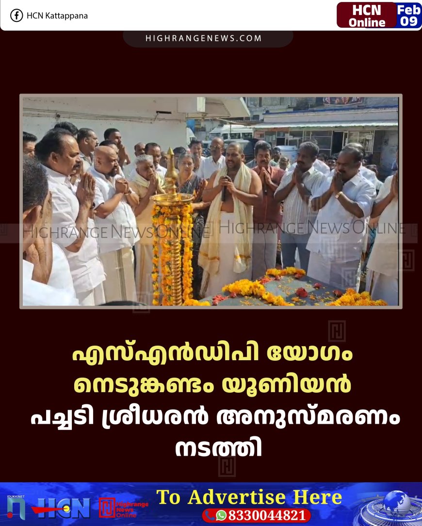 എസ്എന്‍ഡിപിയോഗം നെടുങ്കണ്ടം യൂണിയന്‍ പച്ചടി ശ്രീധരന്‍ അനുസ്മരണം നടത്തി