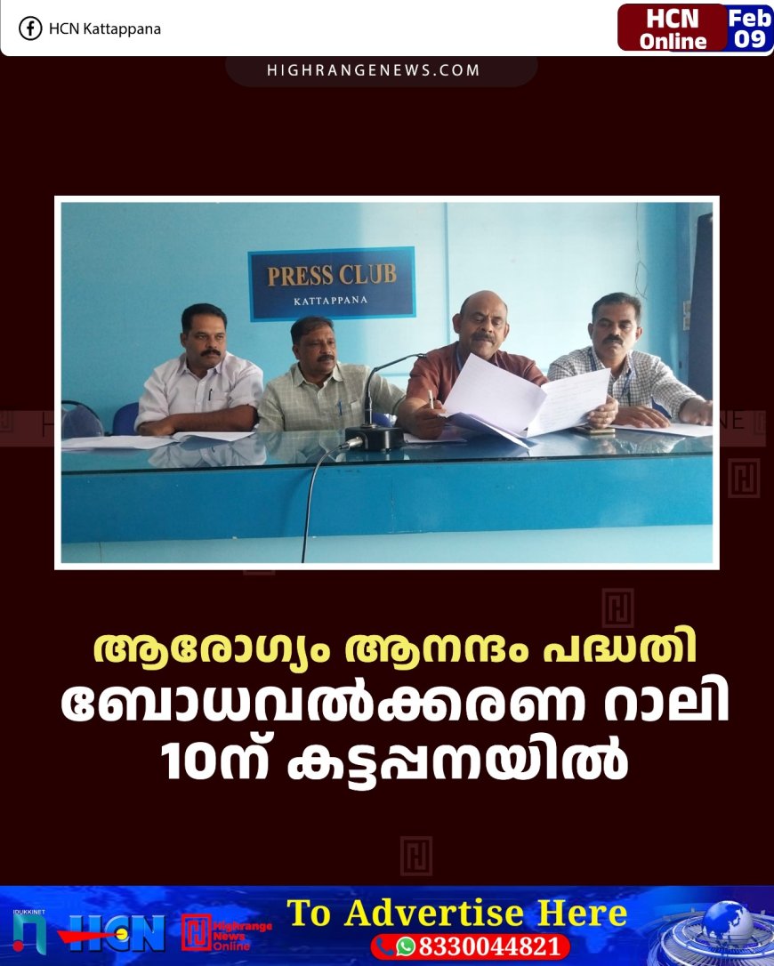 ആരോഗ്യം ആനന്ദം പദ്ധതി:  ബോധവല്‍ക്കരണ റാലി 10ന് കട്ടപ്പനയില്‍