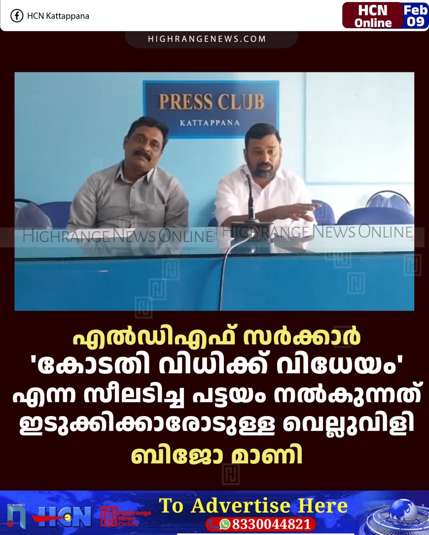 എല്‍ഡിഎഫ് സര്‍ക്കാര്‍ 'കോടതി വിധിക്ക് വിധേയം' എന്ന സീലടിച്ച പട്ടയം നല്‍കുന്നത് ഇടുക്കിക്കാരോടുള്ള വെല്ലുവിളി: ബിജോ മാണി 