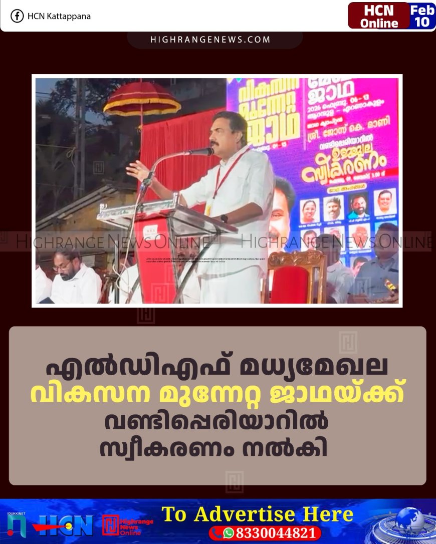 എല്‍ഡിഎഫ് മധ്യമേഖല വികസന മുന്നേറ്റ ജാഥയ്ക്ക് വണ്ടിപ്പെരിയാറില്‍ സ്വീകരണം നല്‍കി  