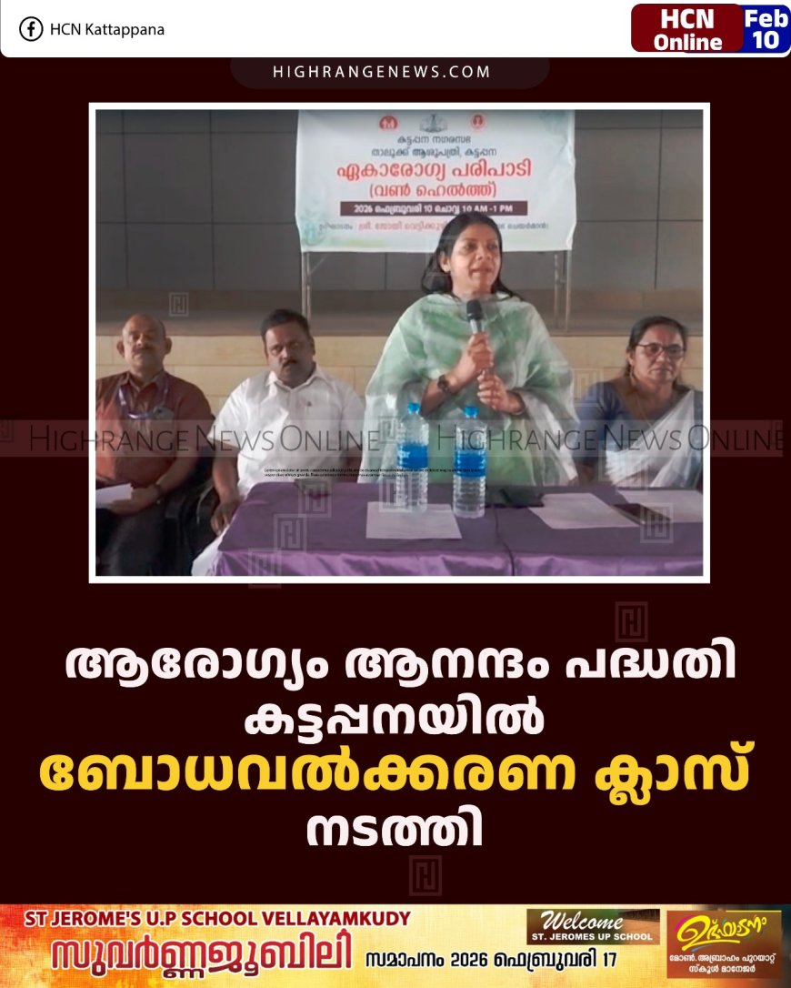 ആരോഗ്യം ആനന്ദം പദ്ധതി: കട്ടപ്പനയില്‍ ബോധവല്‍ക്കരണ ക്ലാസ് നടത്തി 