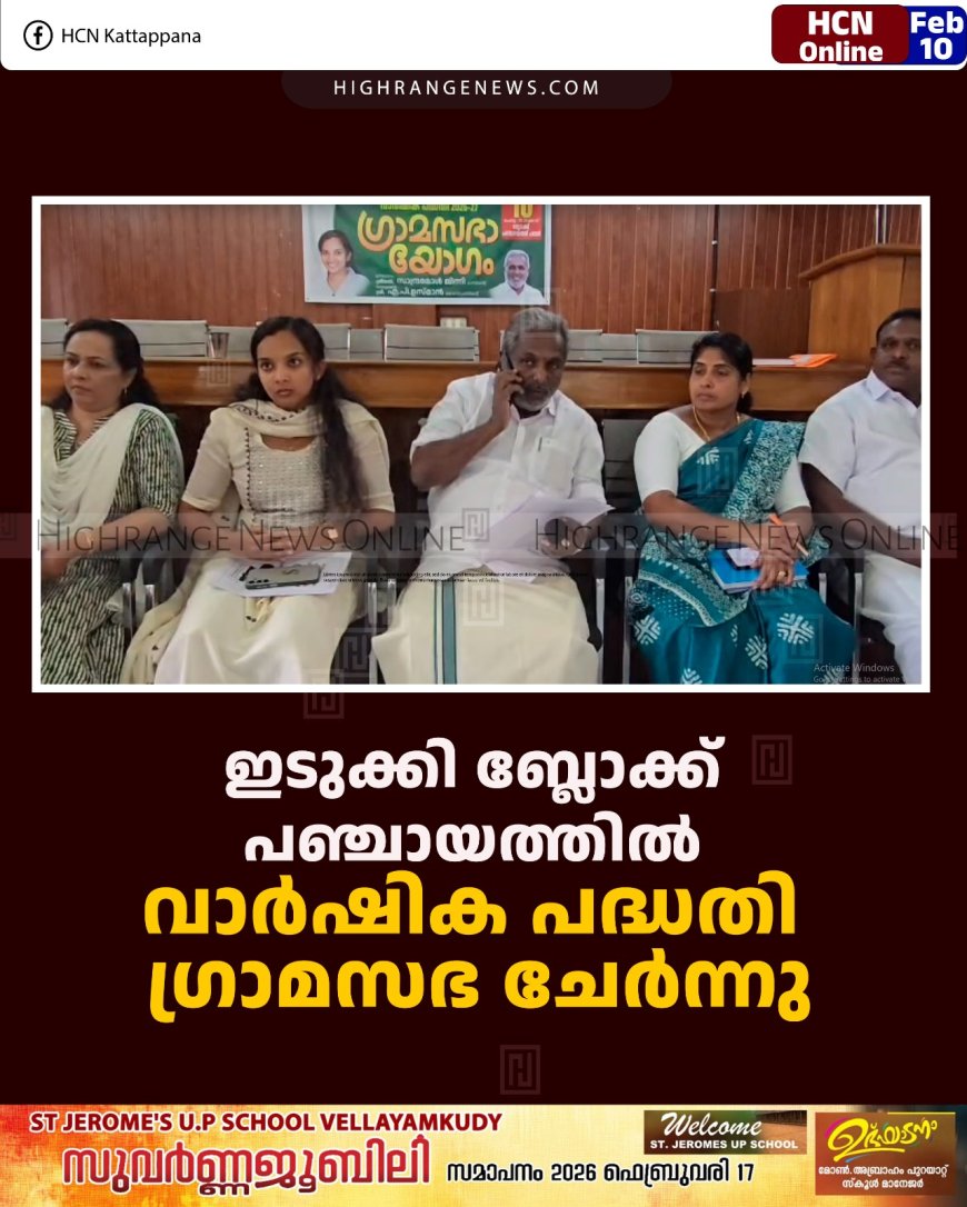 ഇടുക്കി ബ്ലോക്ക് പഞ്ചായത്തില്‍ വാര്‍ഷിക പദ്ധതി ഗ്രാമസഭ ചേര്‍ന്നു