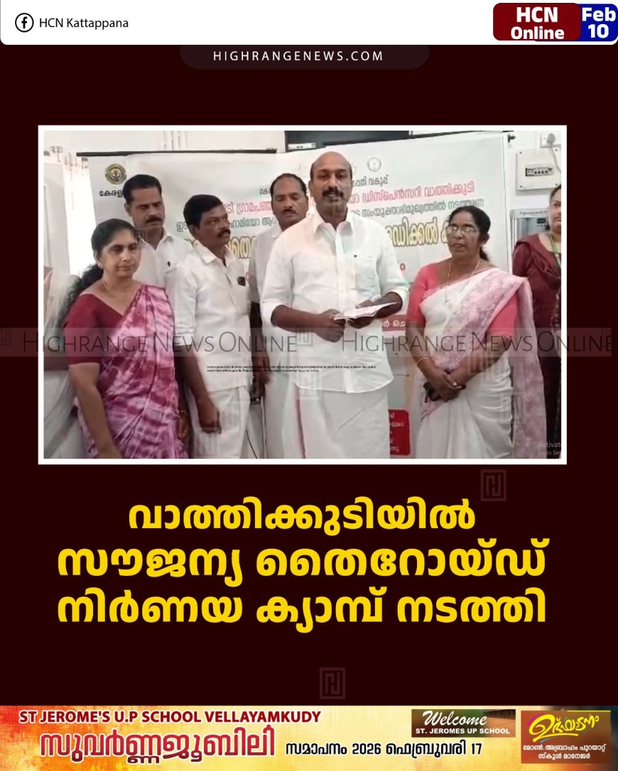 വാത്തിക്കുടിയില്‍ സൗജന്യ തൈറോയ്ഡ് നിര്‍ണയ ക്യാമ്പ് നടത്തി   