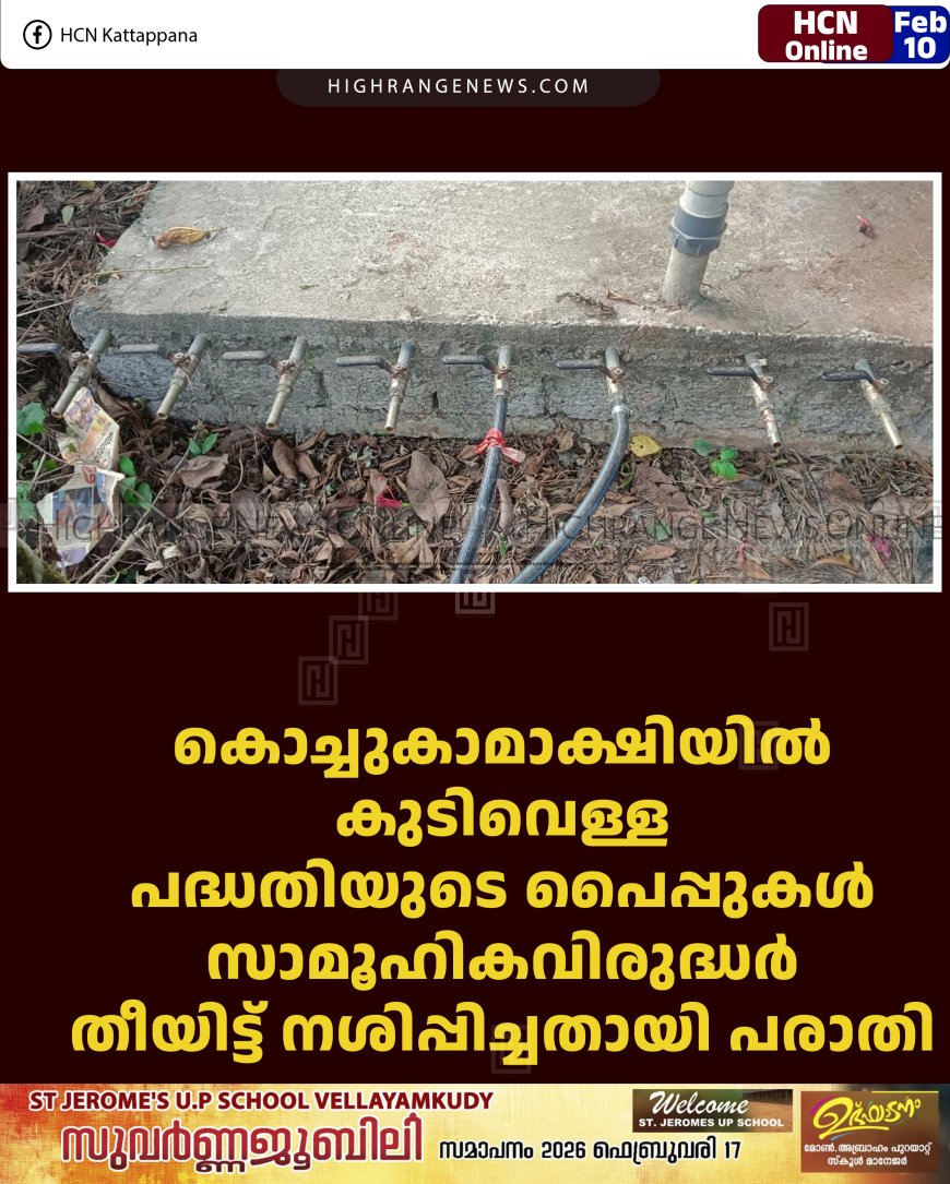 കൊച്ചുകാമാക്ഷിയില്‍ കുടിവെള്ള പദ്ധതിയുടെ പൈപ്പുകള്‍ സാമൂഹികവിരുദ്ധര്‍ തീയിട്ട് നശിപ്പിച്ചതായി പരാതി 