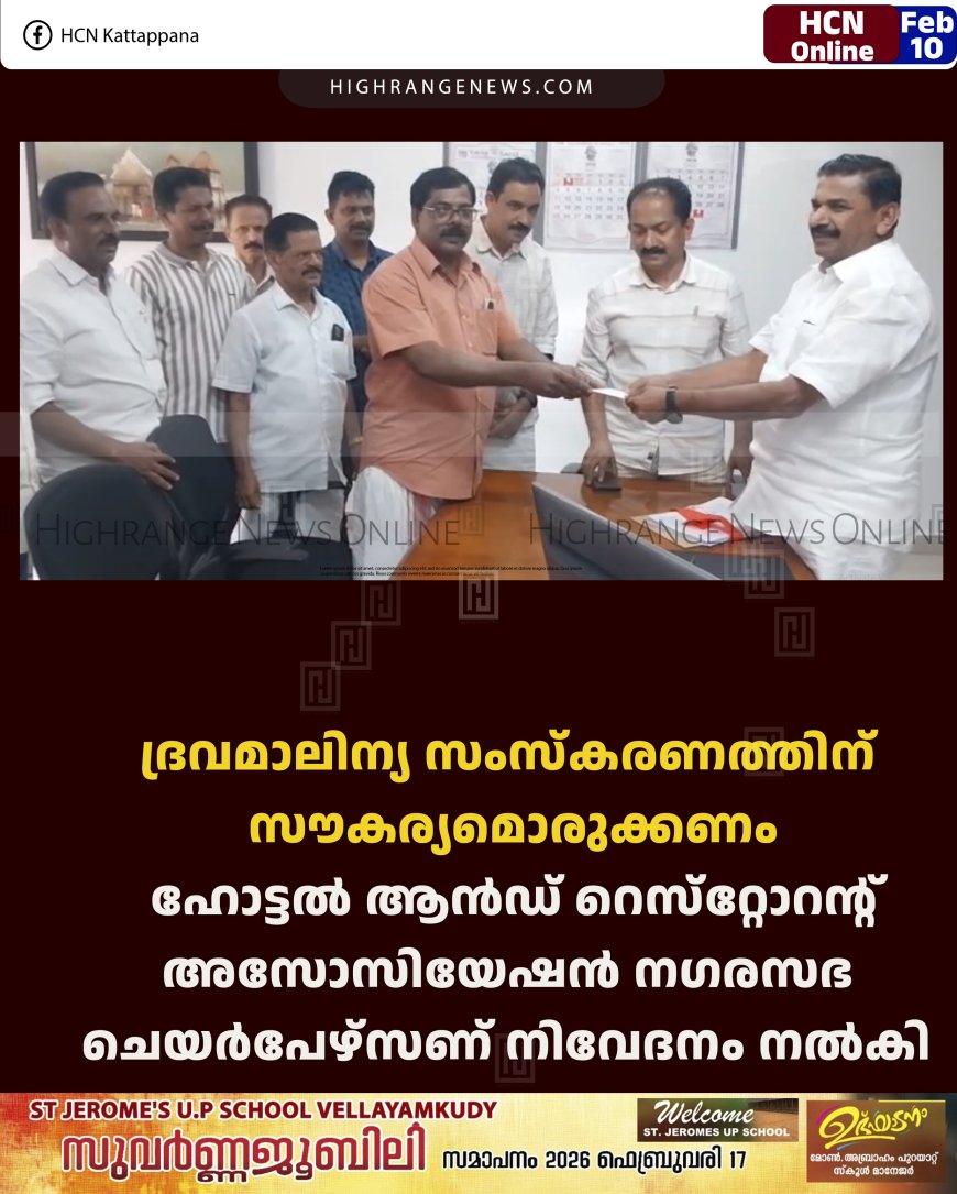 ദ്രവമാലിന്യ സംസ്‌കരണത്തിന് സൗകര്യമൊരുക്കണം: ഹോട്ടല്‍ ആന്‍ഡ് റെസ്‌റ്റോറന്റ് അസോസിയേഷന്‍ നഗരസഭ ചെയര്‍പേഴ്‌സണ് നിവേദനം നല്‍കി 