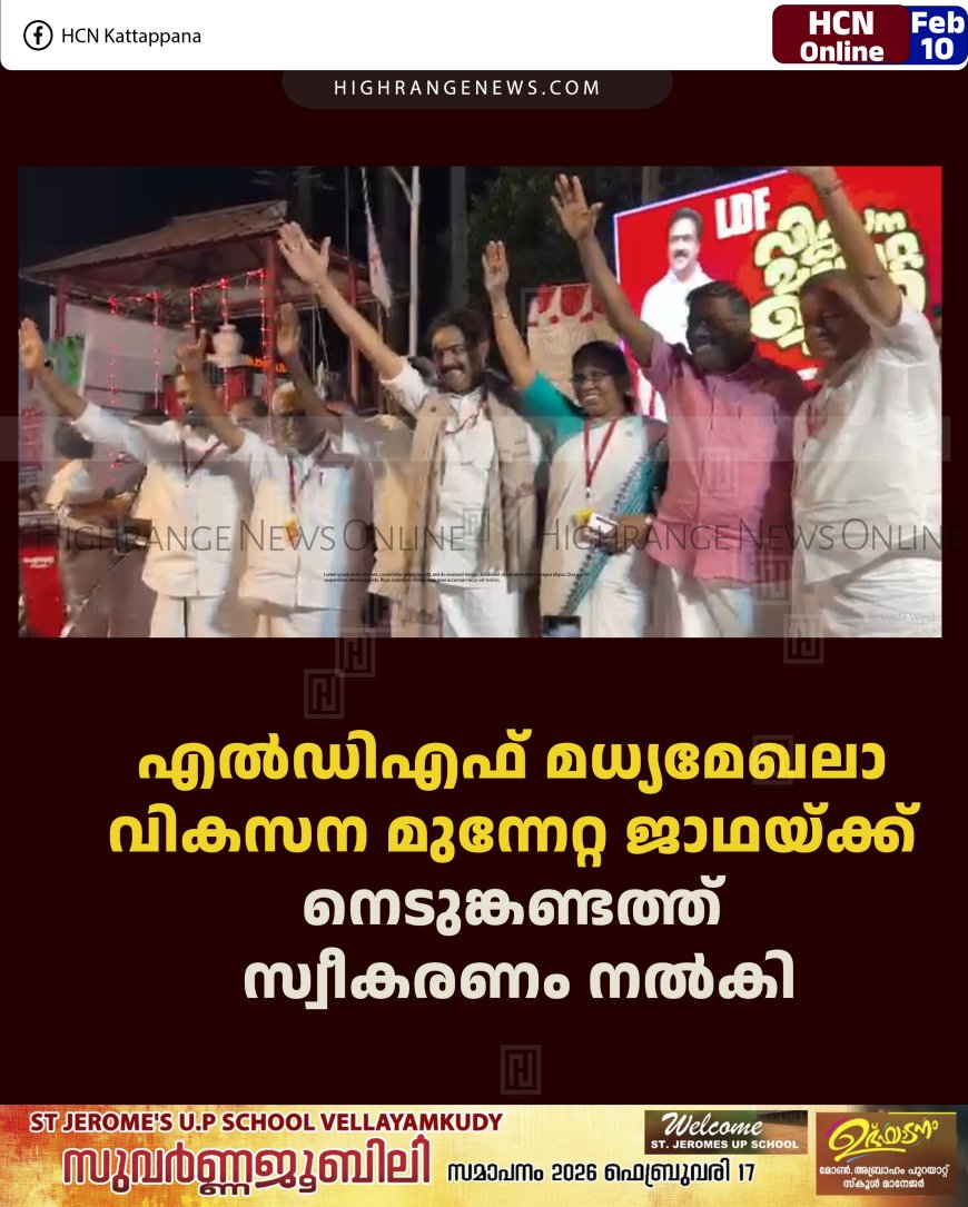 എല്‍ഡിഎഫ് മധ്യമേഖലാ വികസന മുന്നേറ്റ ജാഥയ്ക്ക് നെടുങ്കണ്ടത്ത് സ്വീകരണം നല്‍കി