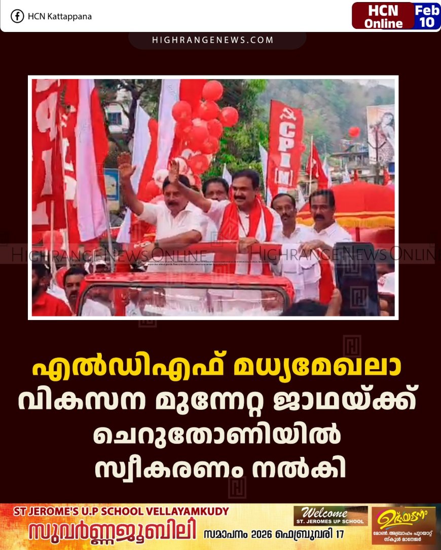 എല്‍ഡിഎഫ് മധ്യമേഖലാ വികസന മുന്നേറ്റ ജാഥയ്ക്ക് ചെറുതോണിയില്‍ സ്വീകരണം നല്‍കി
