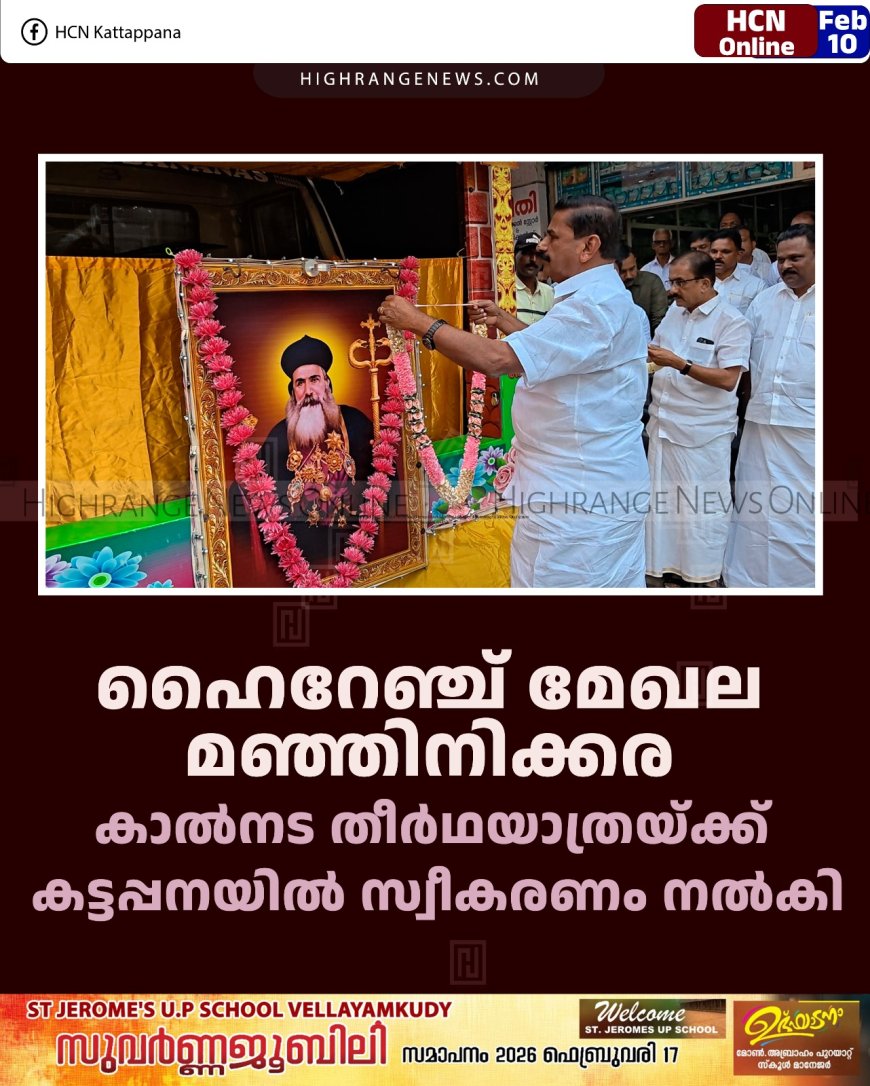 ഹൈറേഞ്ച് മേഖല മഞ്ഞിനിക്കര കാല്‍നട തീര്‍ഥയാത്രയ്ക്ക് കട്ടപ്പനയില്‍ സ്വീകരണം നല്‍കി