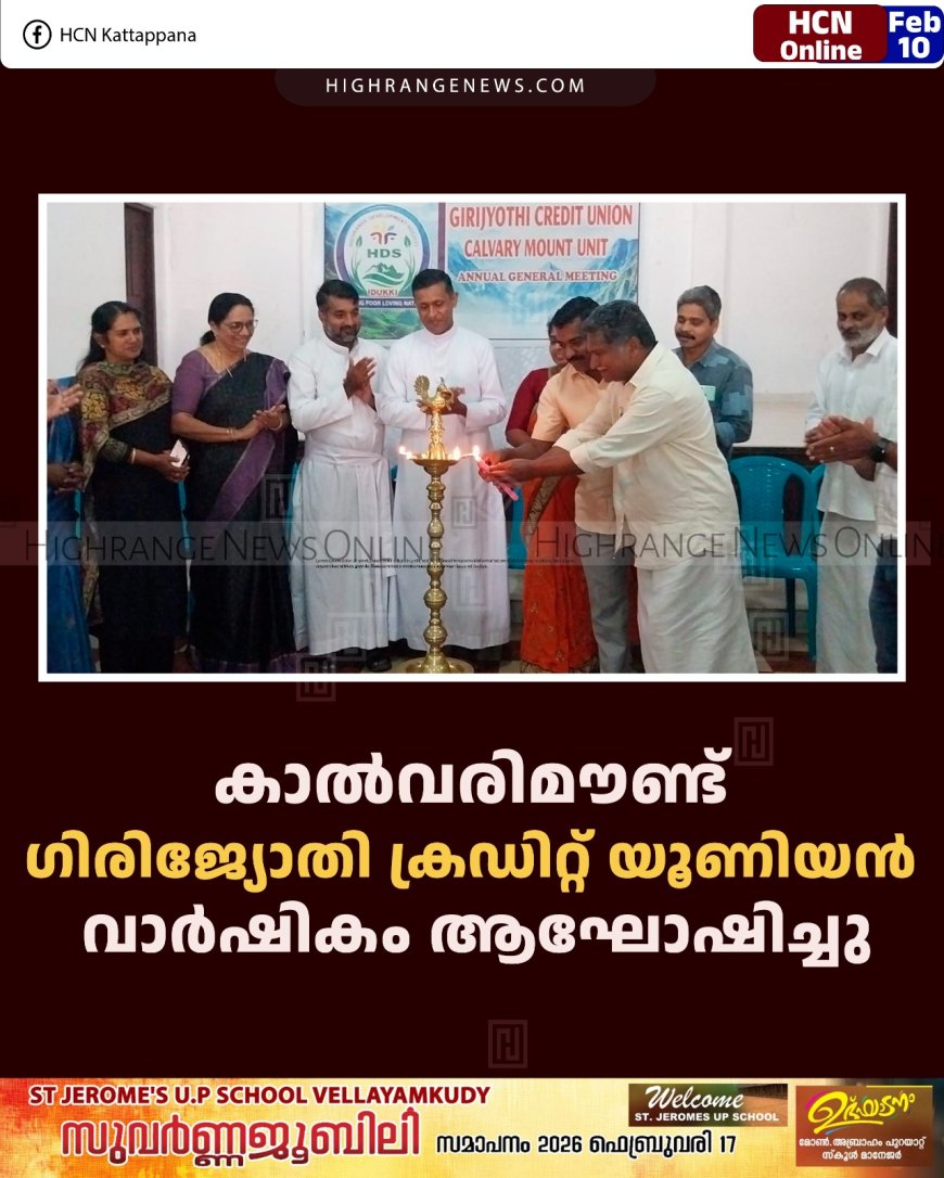 കാല്‍വരിമൗണ്ട് ഗിരിജ്യോതി ക്രഡിറ്റ് യൂണിയന്‍ വാര്‍ഷികം ആഘോഷിച്ചു