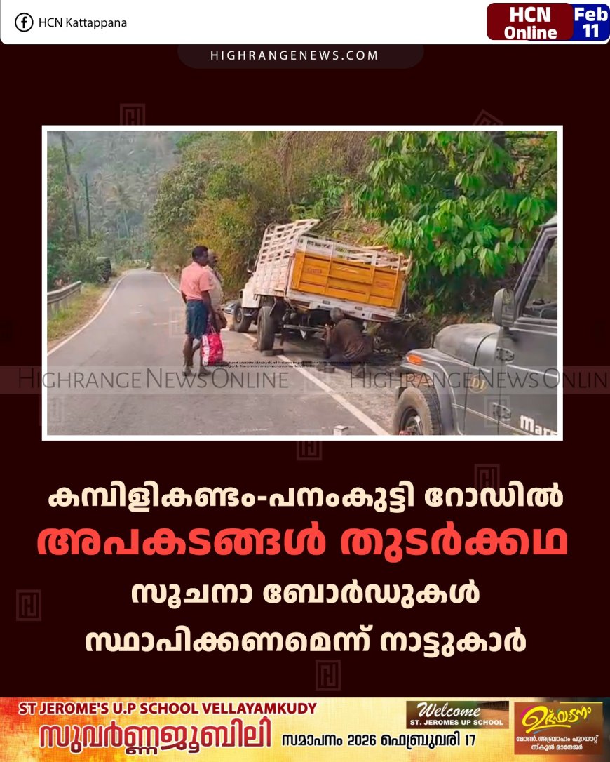 കമ്പിളികണ്ടം-പനംകുട്ടി റോഡില്‍ അപകടങ്ങള്‍ തുടര്‍ക്കഥ:  സൂചനാ ബോര്‍ഡുകള്‍ സ്ഥാപിക്കണമെന്ന് നാട്ടുകാര്‍ 