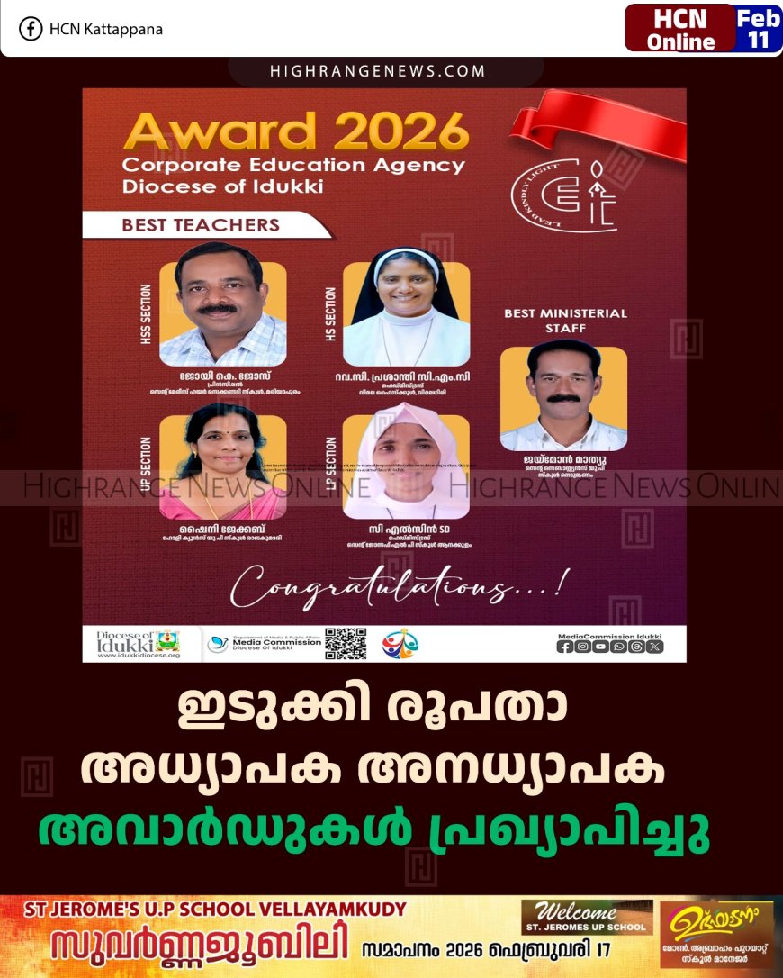 ഇടുക്കി രൂപതാ അധ്യാപക അനധ്യാപക അവാര്‍ഡുകള്‍ പ്രഖ്യാപിച്ചു 