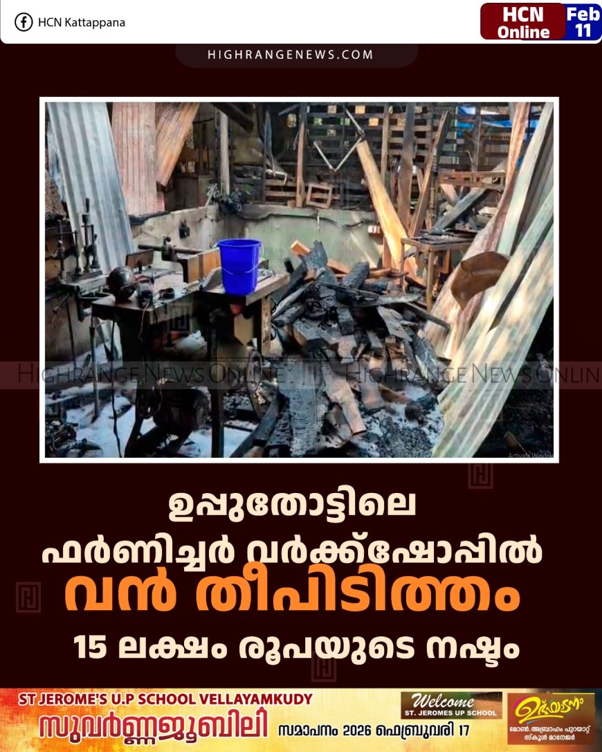 ഉപ്പുതോട്ടിലെ ഫര്‍ണിച്ചര്‍ വര്‍ക്ക്‌ഷോപ്പില്‍ വന്‍ തീപിടിത്തം: 15 ലക്ഷം രൂപയുടെ നഷ്ടം 