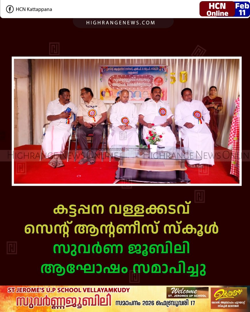 കട്ടപ്പന വള്ളക്കടവ് സെന്റ് ആന്റണീസ് സ്‌കൂള്‍ സുവര്‍ണ ജൂബിലി ആഘോഷം സമാപിച്ചു