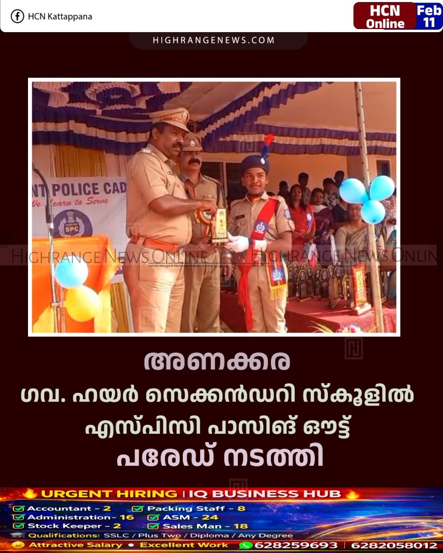 അണക്കര ഗവ. ഹയര്‍ സെക്കന്‍ഡറി സ്‌കൂളില്‍ എസ്പിസി പാസിങ് ഔട്ട് പരേഡ് നടത്തി 