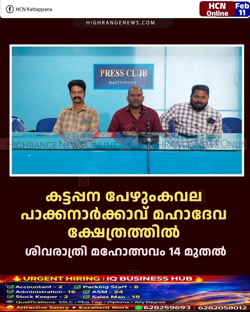 കട്ടപ്പന പേഴുംകവല പാക്കനാര്‍ക്കാവ് മഹാദേവ ക്ഷേത്രത്തില്‍ ശിവരാത്രി മഹോത്സവം 14 മുതല്‍