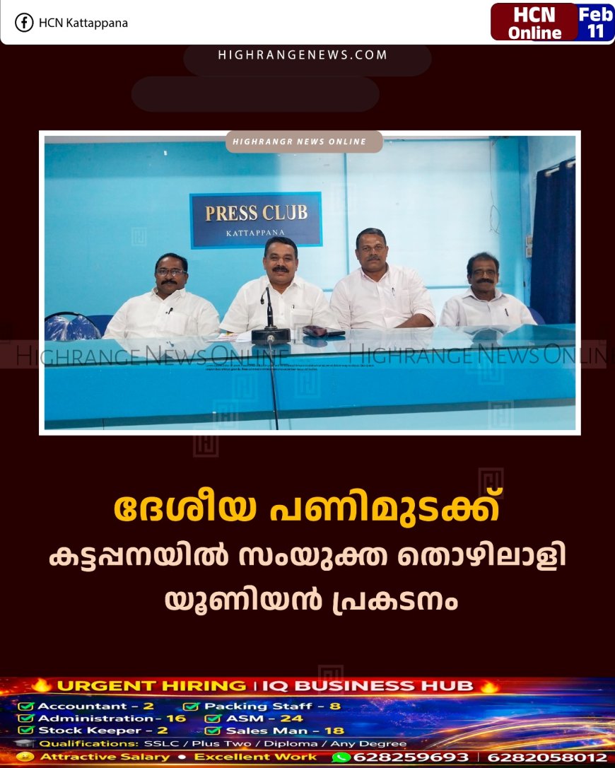 ദേശീയ പണിമുടക്ക്: കട്ടപ്പനയില്‍ സംയുക്ത തൊഴിലാളി യൂണിയന്‍ പ്രകടനം